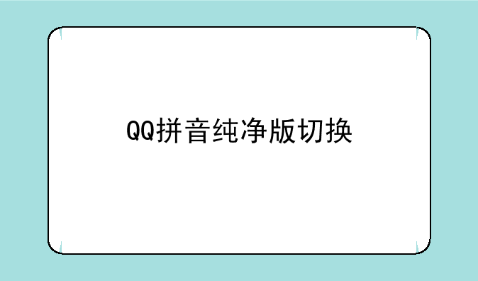 QQ拼音纯净版切换