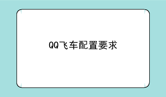 QQ飞车配置要求