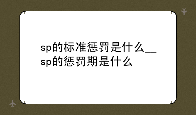sp的标准惩罚是什么__sp的惩罚期是什么
