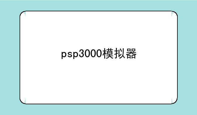 psp3000模拟器