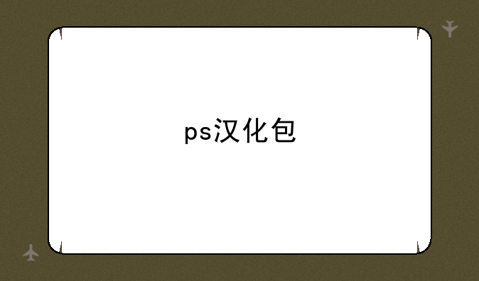 ps汉化包
