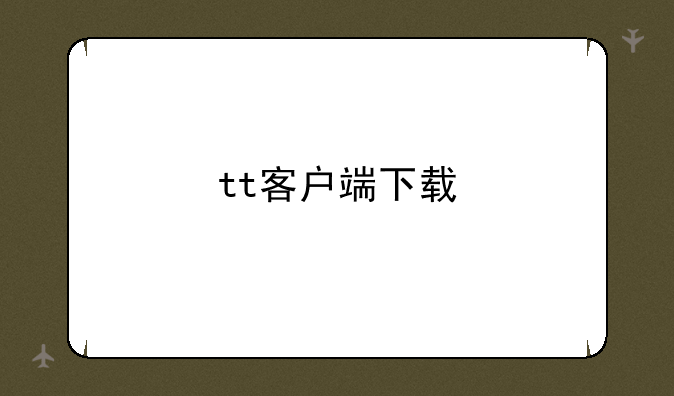 tt客户端下载
