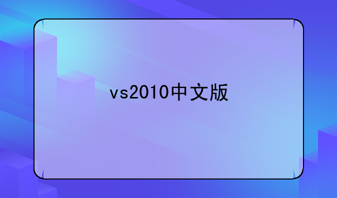 vs2010中文版