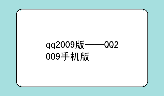 qq2009版——QQ2009手机版