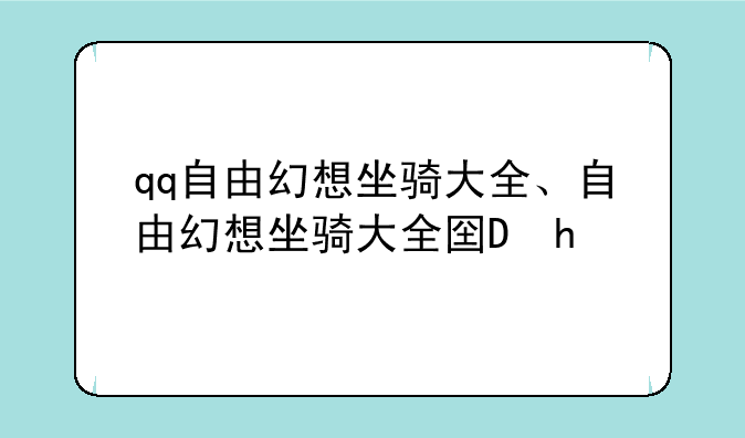 qq自由幻想坐骑大全、自由幻想坐骑大全图2021