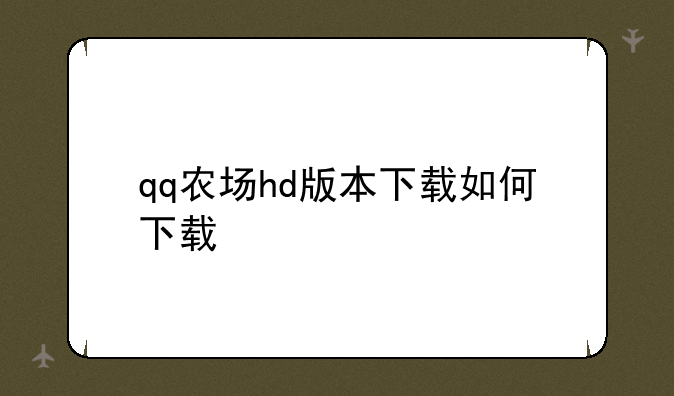 qq农场hd版本下载如何下载