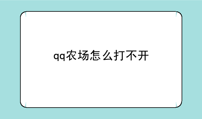 qq农场怎么打不开