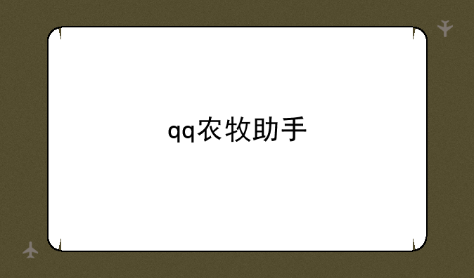 qq农牧助手