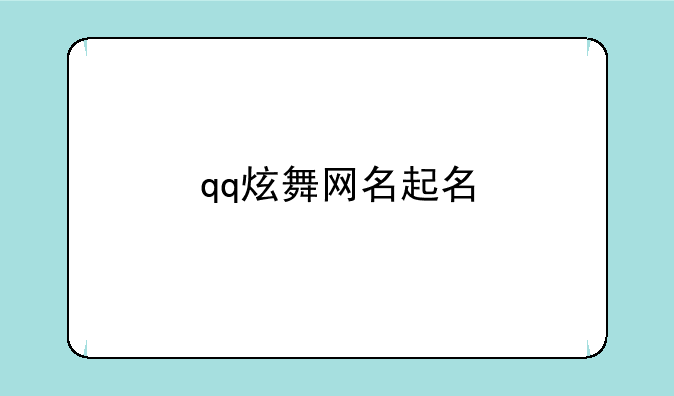 qq炫舞网名起名