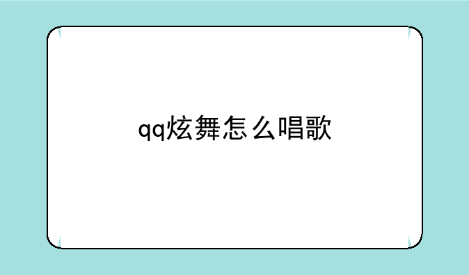 qq炫舞怎么唱歌