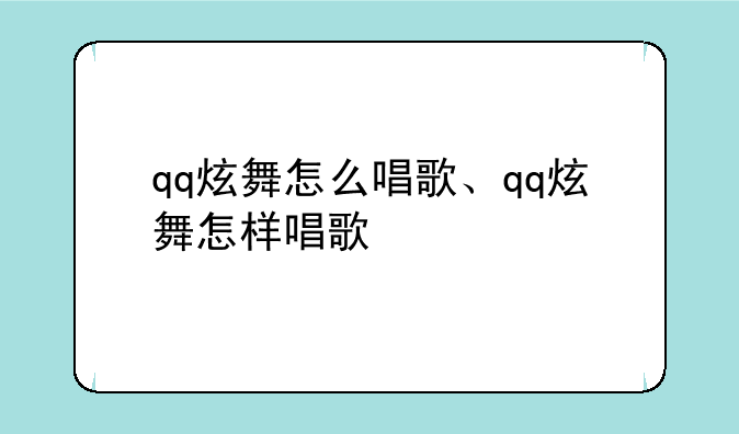 qq炫舞怎么唱歌、qq炫舞怎样唱歌
