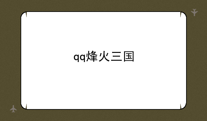 qq烽火三国