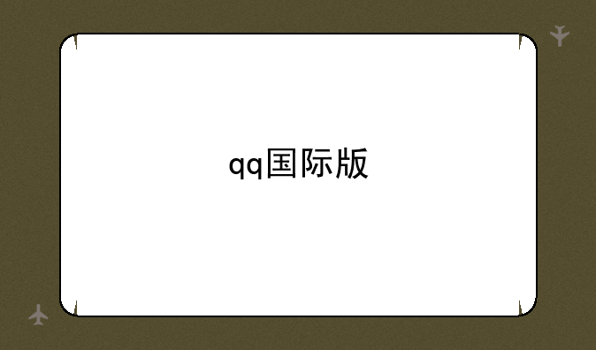 qq国际版