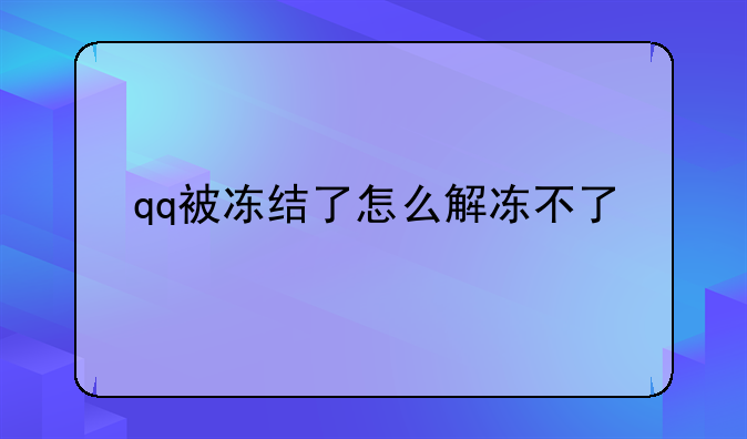 qq被冻结了怎么解冻不了