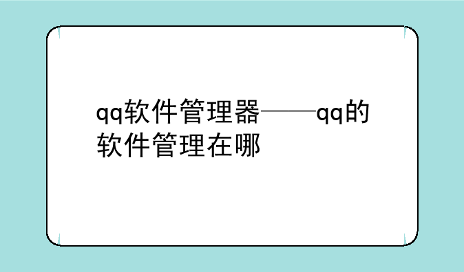 qq软件管理器——qq的软件管理在哪