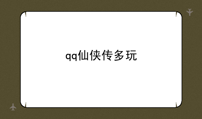 qq仙侠传多玩