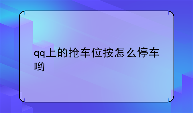 qq上的抢车位按怎么停车哟