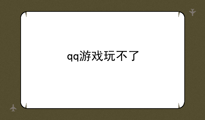 qq游戏玩不了
