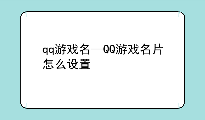 qq游戏名—QQ游戏名片怎么设置