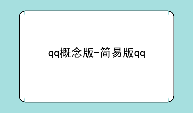 qq概念版-简易版qq