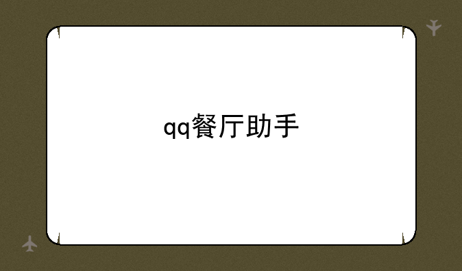 qq餐厅助手