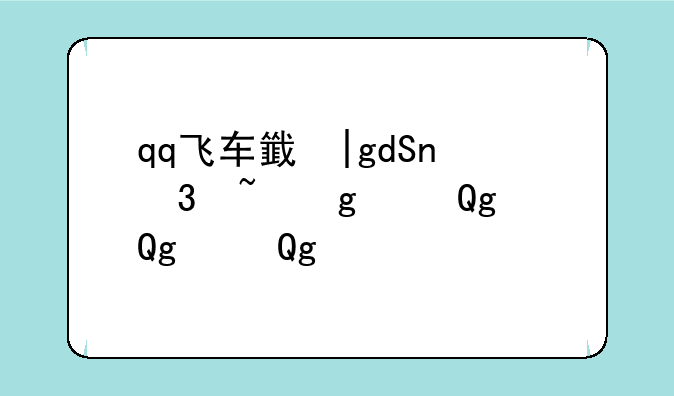 qq飞车音乐列表~端游qq飞车音乐