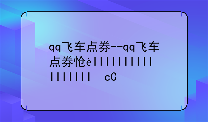 qq飞车点券--qq飞车点券怎么买