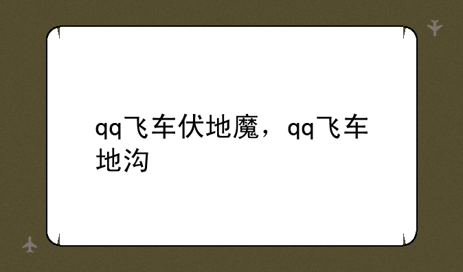 qq飞车伏地魔，qq飞车地沟