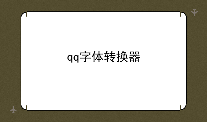 qq字体转换器