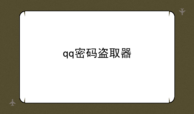 qq密码盗取器