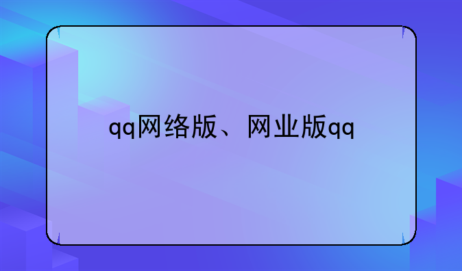 qq网络版、网业版qq