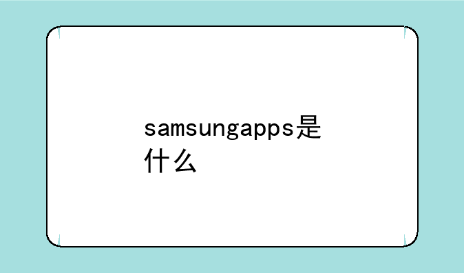 samsungapps是什么