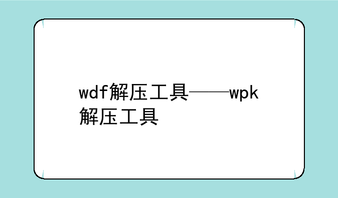 wdf解压工具——wpk解压工具