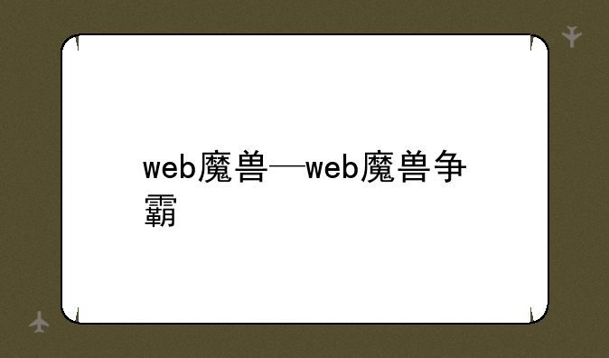 web魔兽—web魔兽争霸