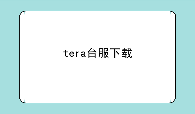 tera台服下载