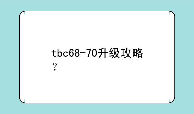 tbc68-70升级攻略？