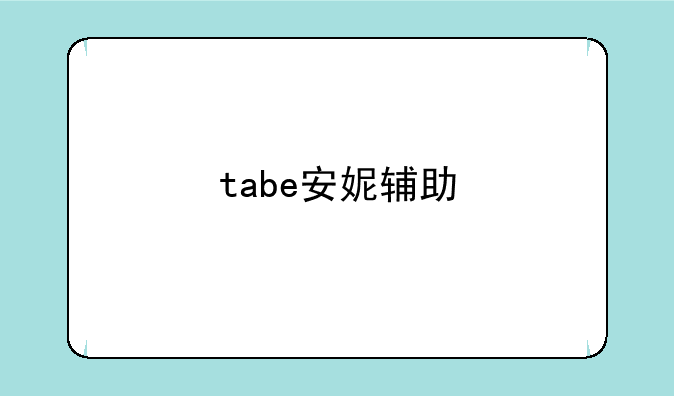 tabe安妮辅助