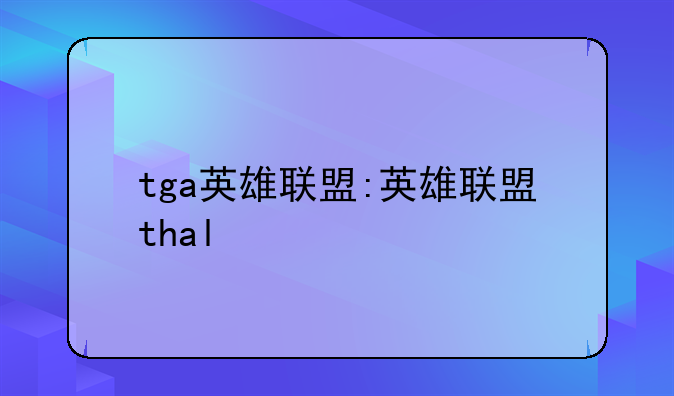tga英雄联盟:英雄联盟thal