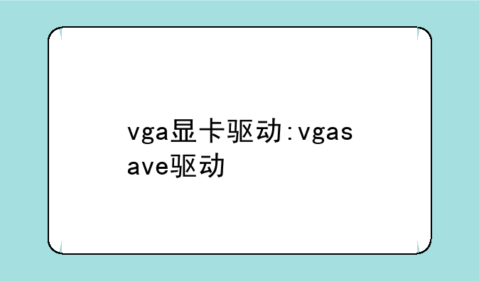 vga显卡驱动:vgasave驱动