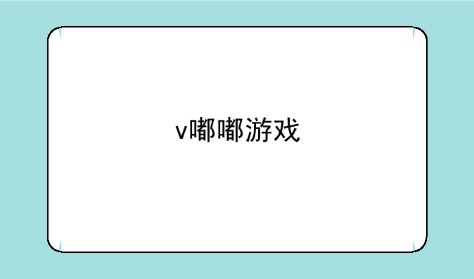 v嘟嘟游戏