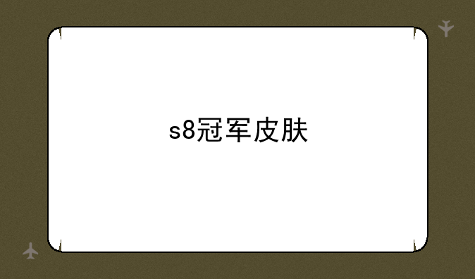 s8冠军皮肤