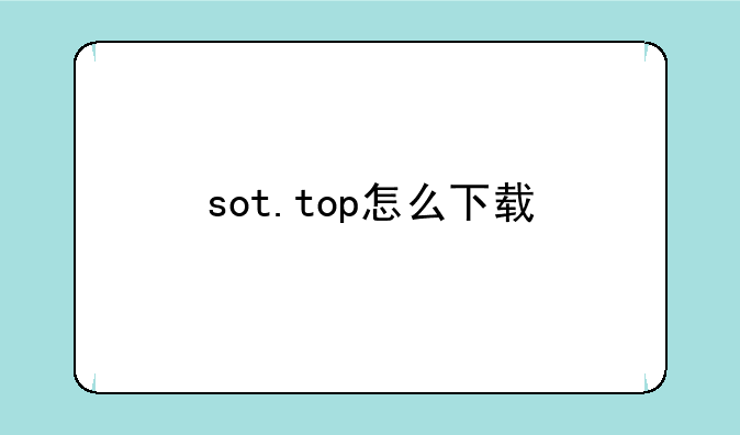sot.top怎么下载