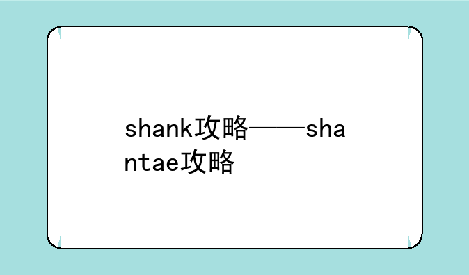 shank攻略——shantae攻略