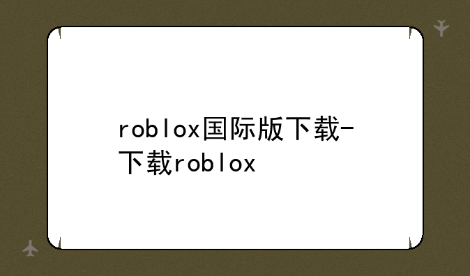 roblox国际版下载-下载roblox