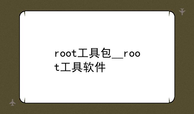 root工具包__root工具软件