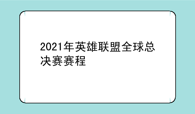 2021年英雄联盟全球总决赛赛程