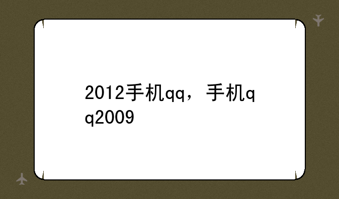 2012手机qq，手机qq2009