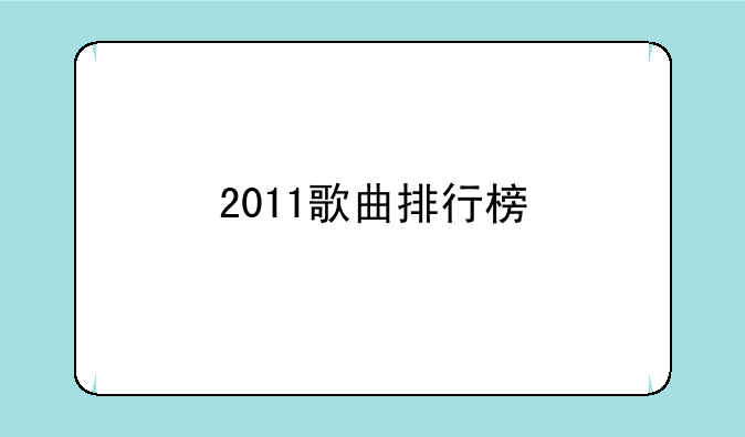 2011歌曲排行榜