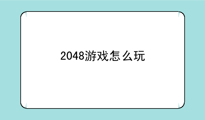 2048游戏怎么玩