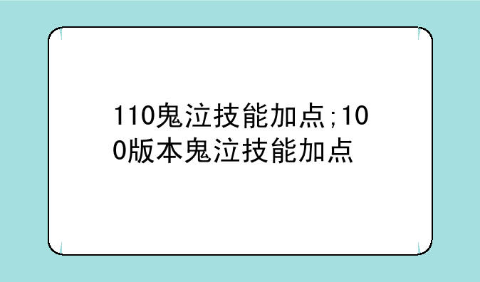 110鬼泣技能加点;100版本鬼泣技能加点